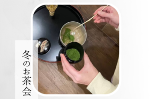 2026年1月24日開催＊五感でふれる茶道・冬 ＜参加者募集＞